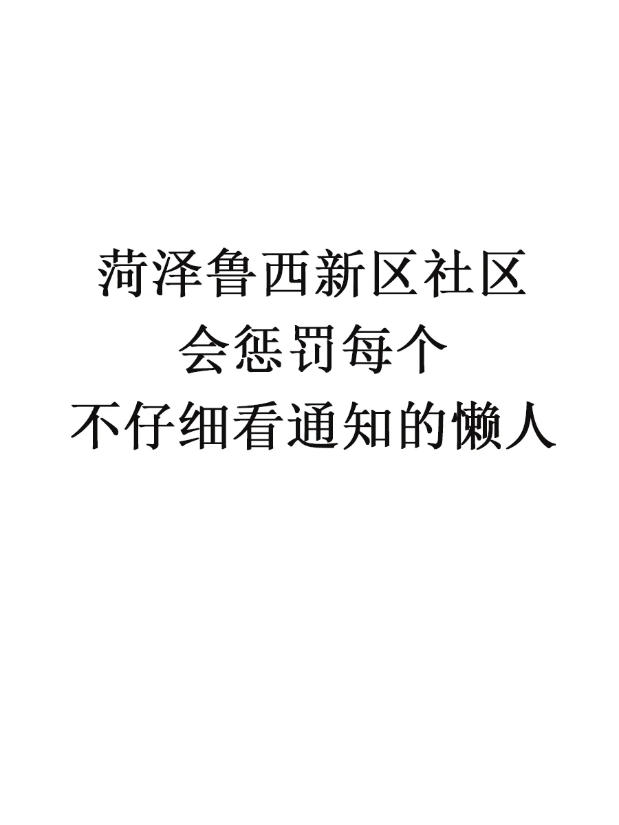 菏泽鲁西新区，会惩罚每个不看通知的懒人！