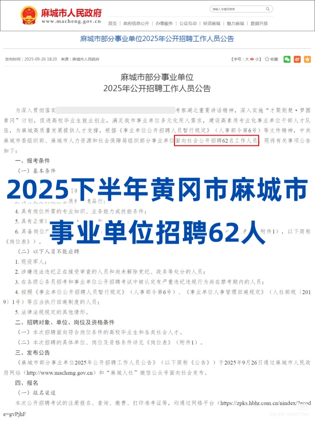25黄冈麻城事业单位招聘62人