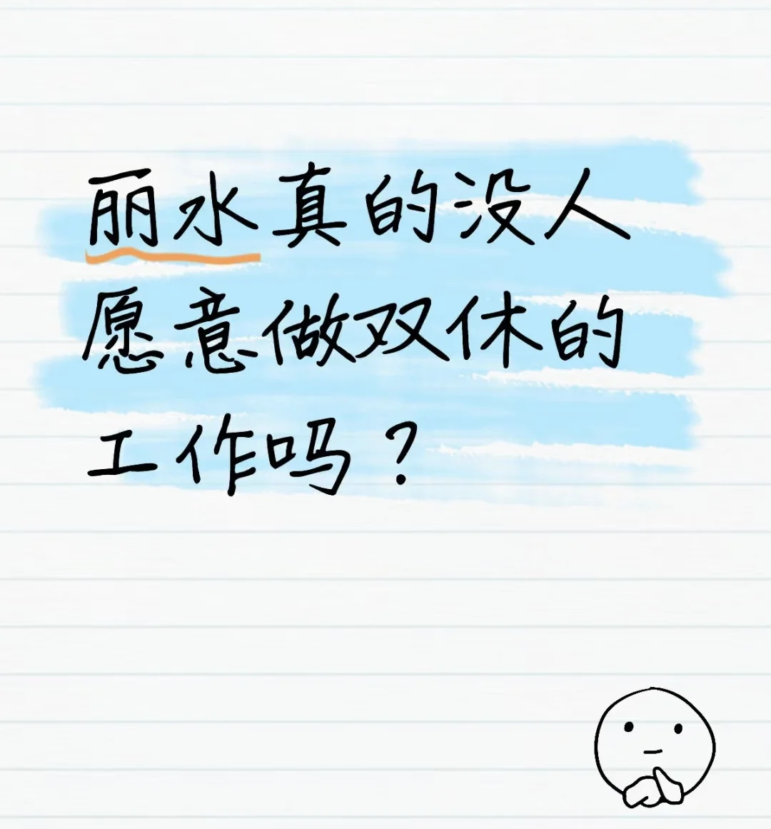 丽水双休六险一金岗位招聘了！