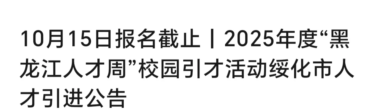 黑龙江绥化人才引进周