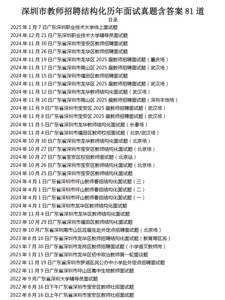 深圳教师招聘面试真题及答案81题