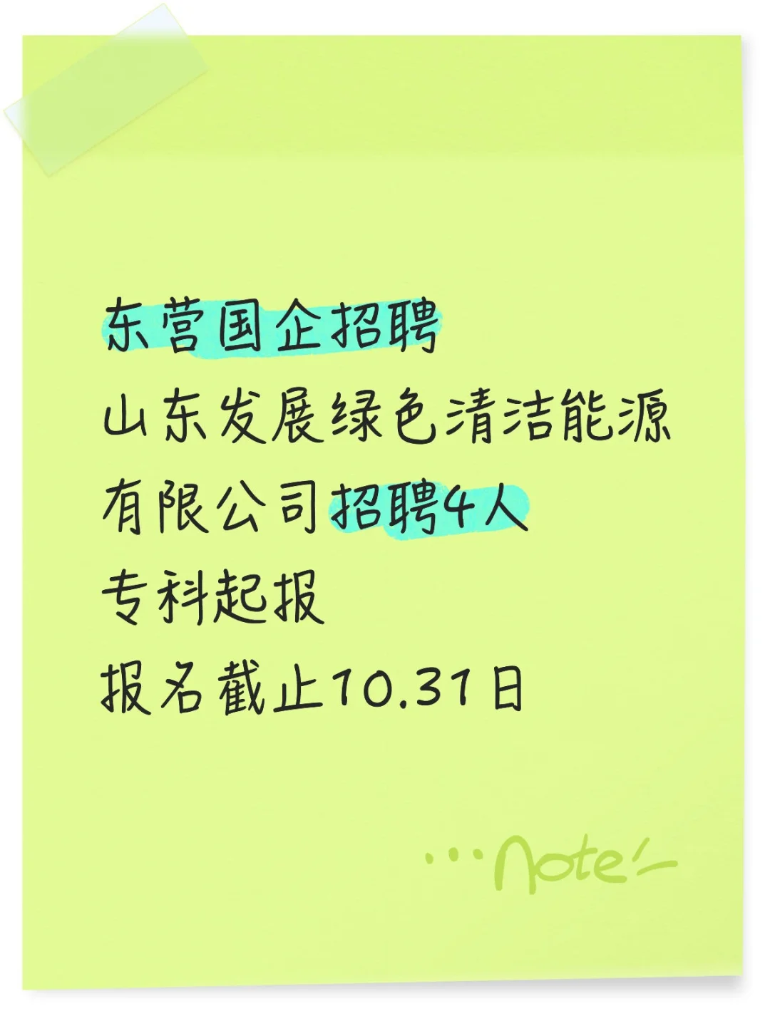 山东发展绿色清洁能源有限公司招聘4人