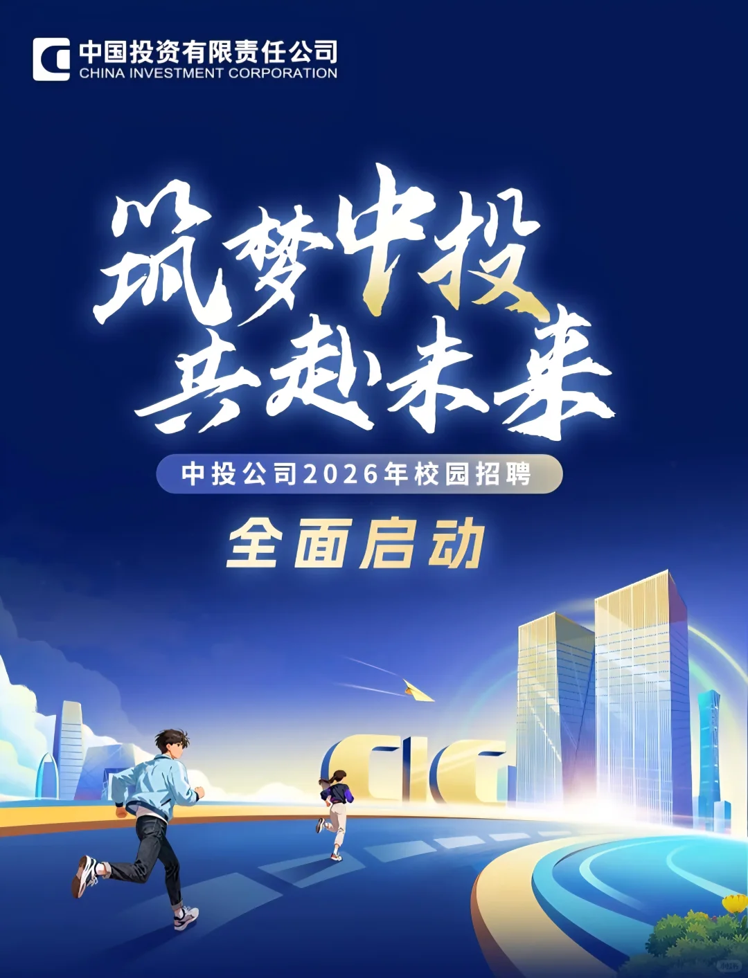 主权基金｜中投公司2026校园招聘全面启动