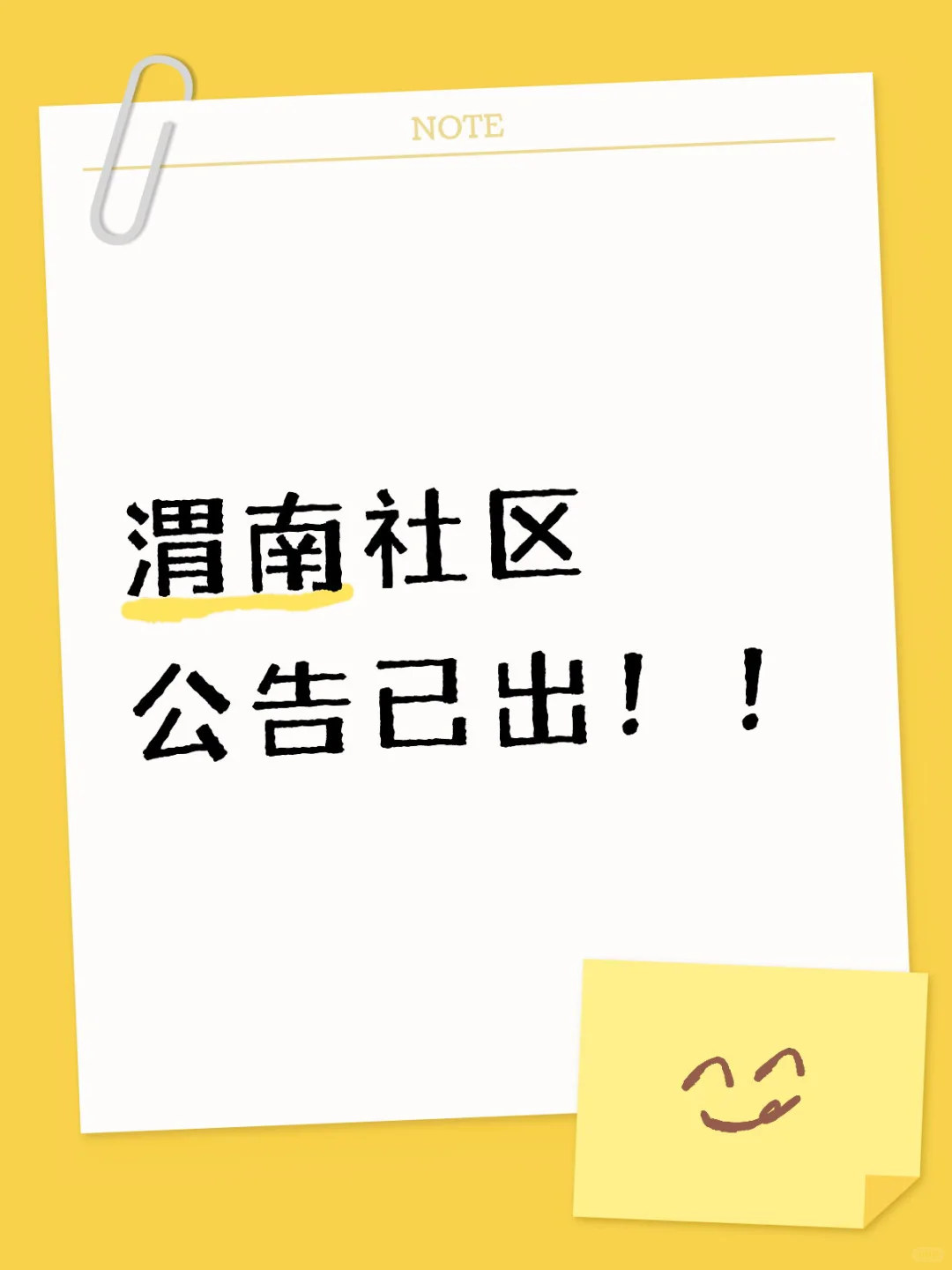 渭南社区公告已出！！