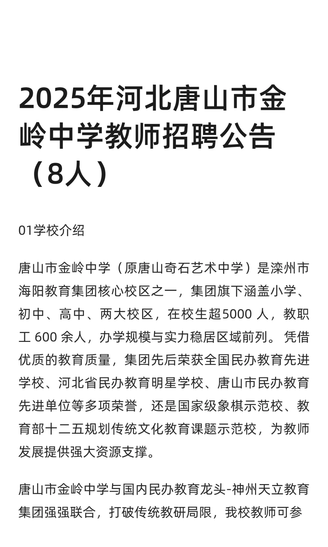 2025年河北唐山市金岭中学教师招聘（8人）
