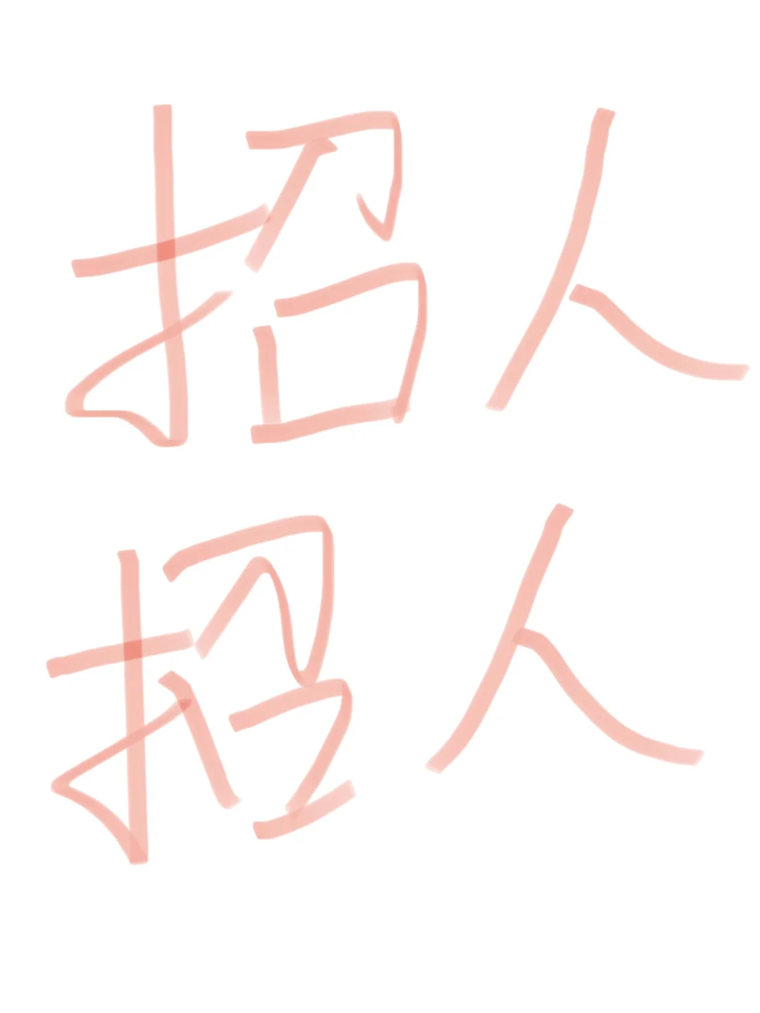 鄄城招小伙伴啦