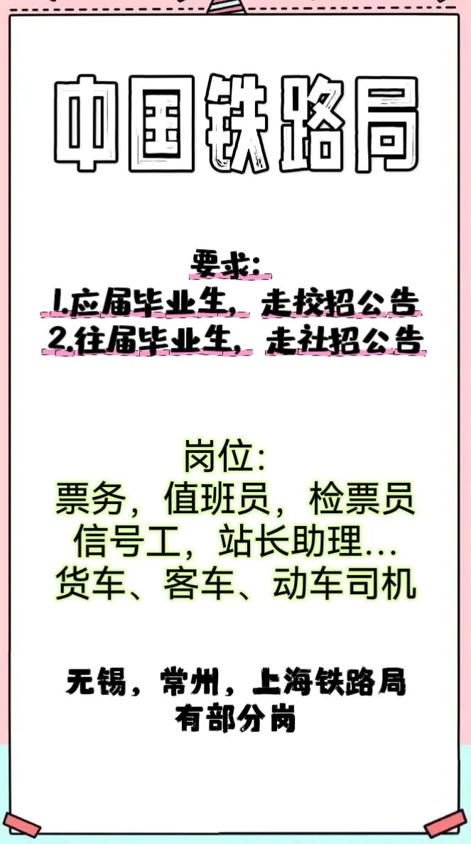 无锡高铁岗位招聘就业上岗流程总结