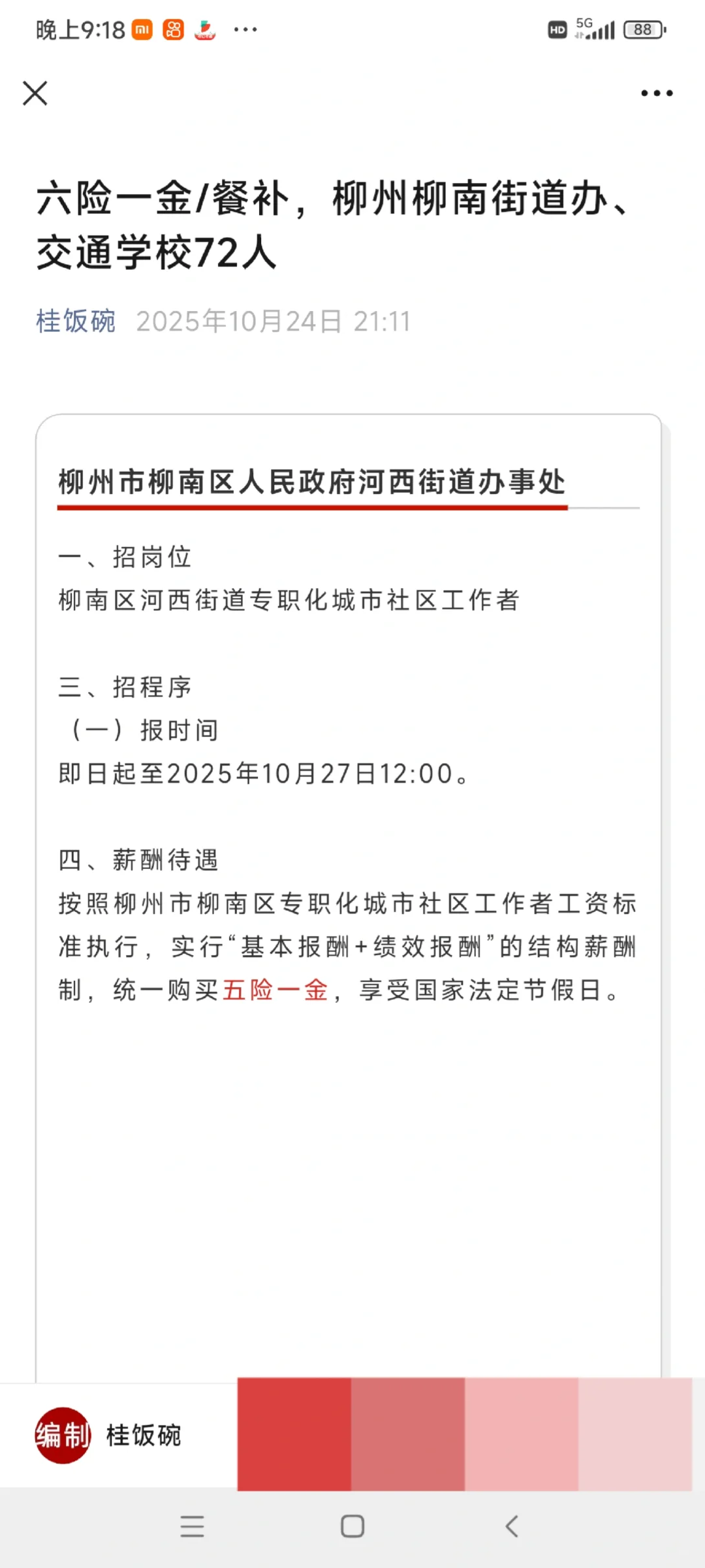 六险一金/餐补，柳州柳南街道办、交通学校7