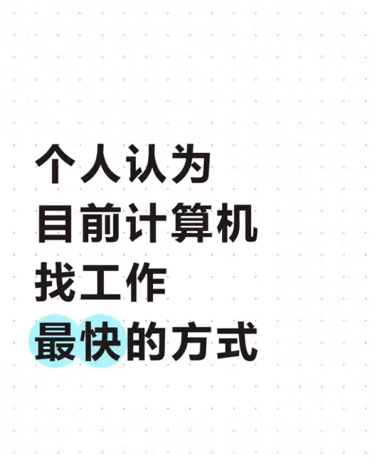 个人认为目前计算机找工作最快的方式