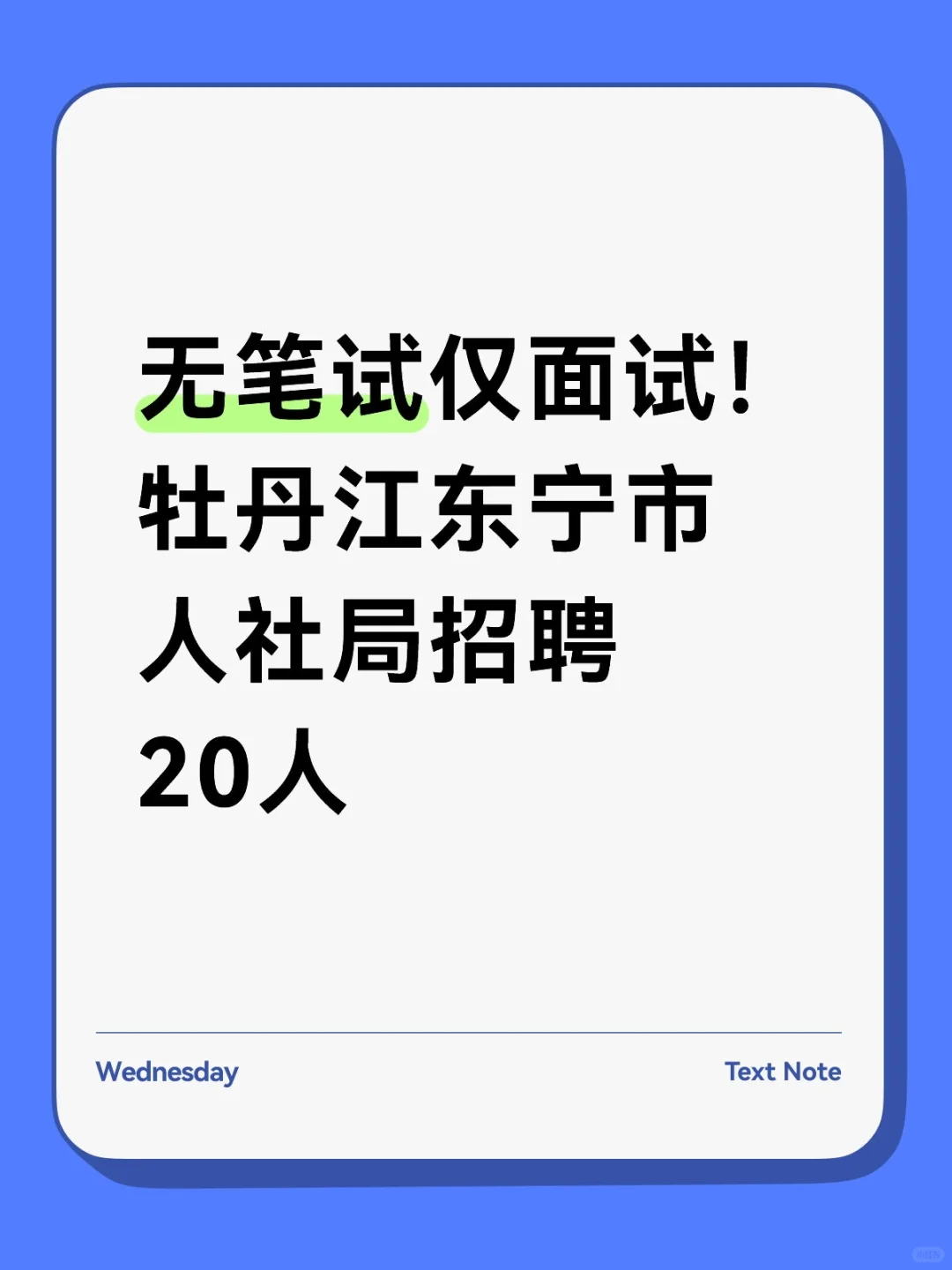 无笔试仅面试！牡丹江东宁市人社局招20人