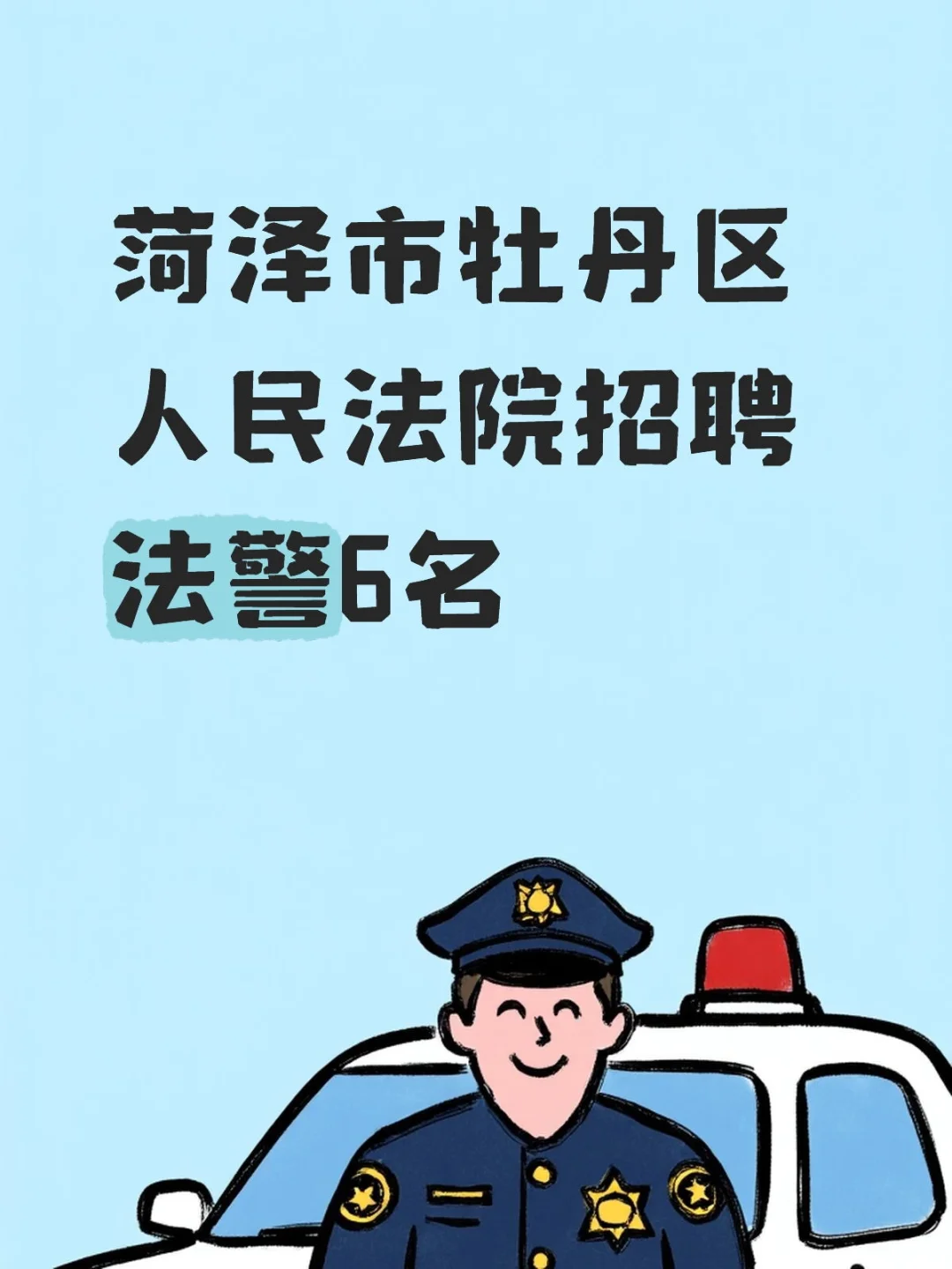 菏泽市牡丹区人民法院招聘法警6名