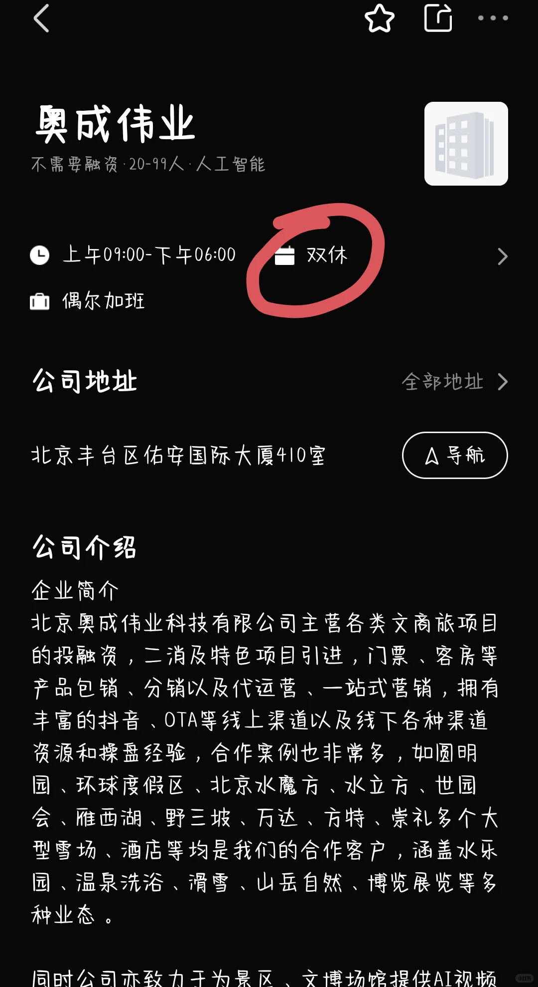 筛选北京双休公司，坐标丰台区
