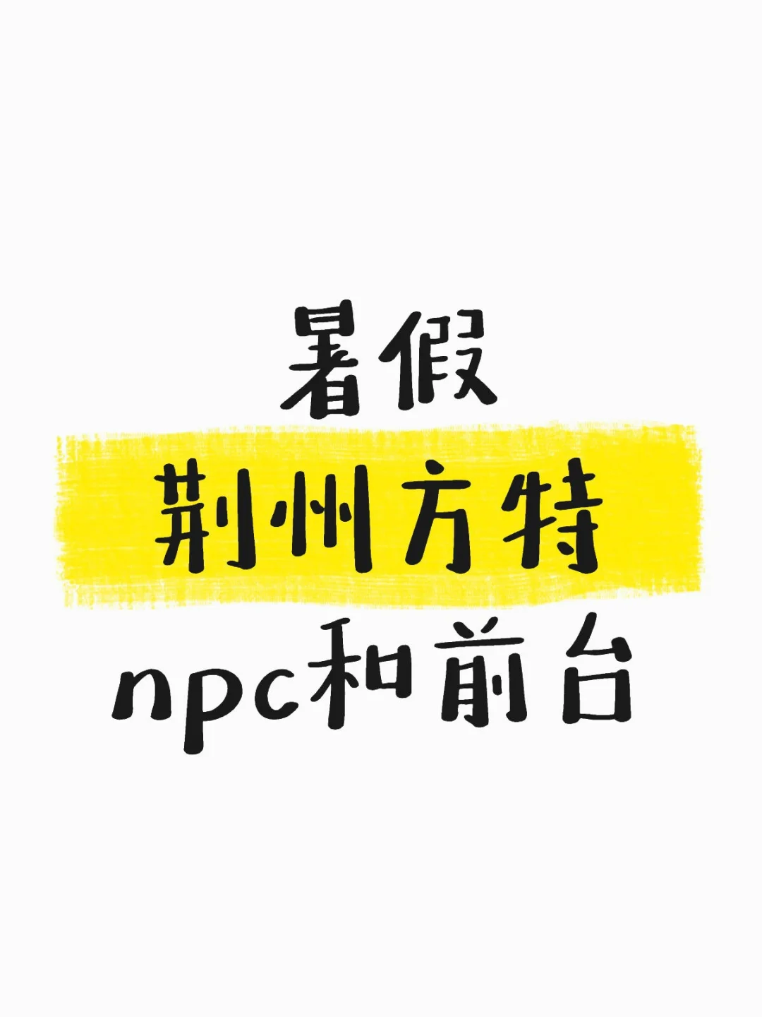白天是端庄前台，晚上是“疯批”NPC？！