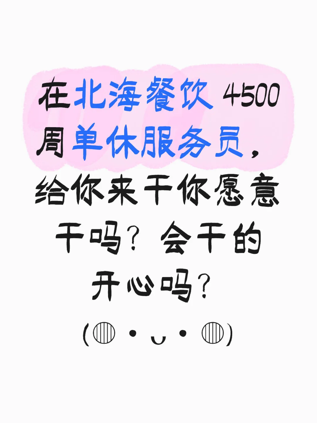 北海 4500 单休服务员💁‍♂️