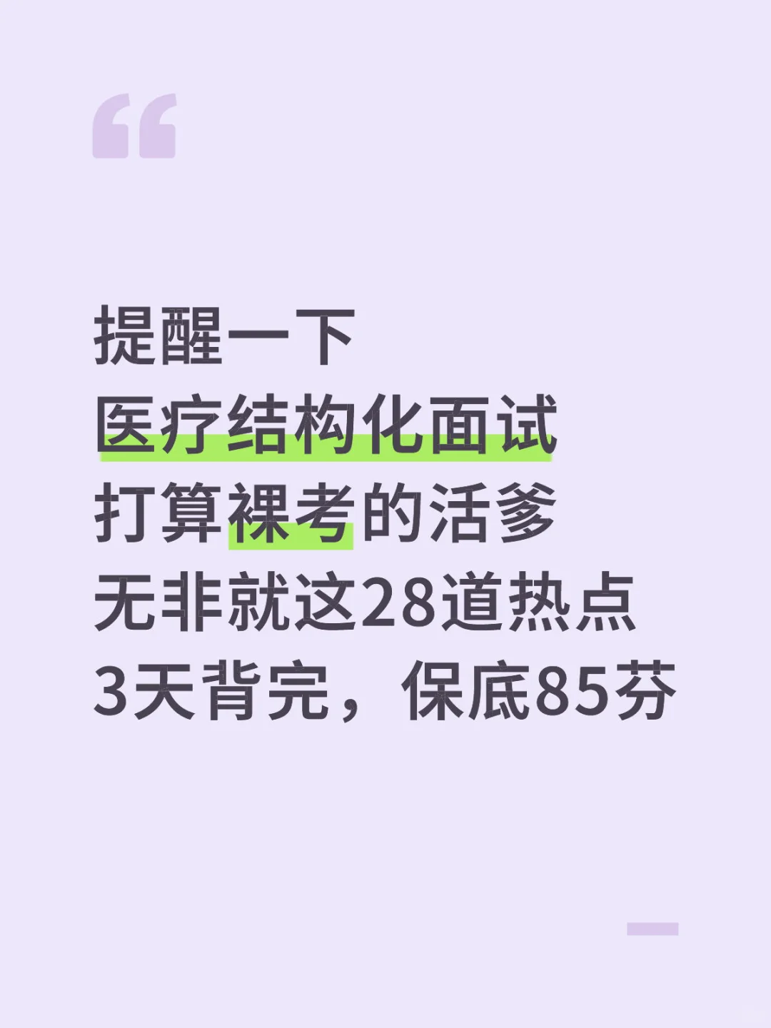 医疗结构化面试热点就这28篇，背完保底85芬