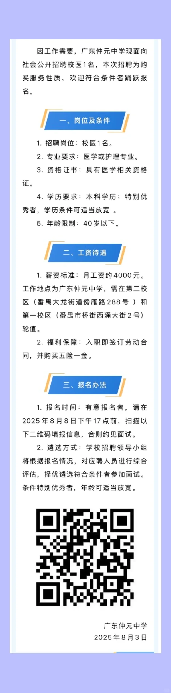 2025.8.4，校医大招聘共6所学校招聘校医
