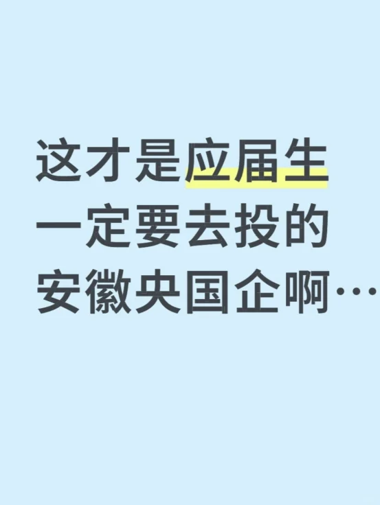 这才是应届生一定要去投的安徽央国企啊