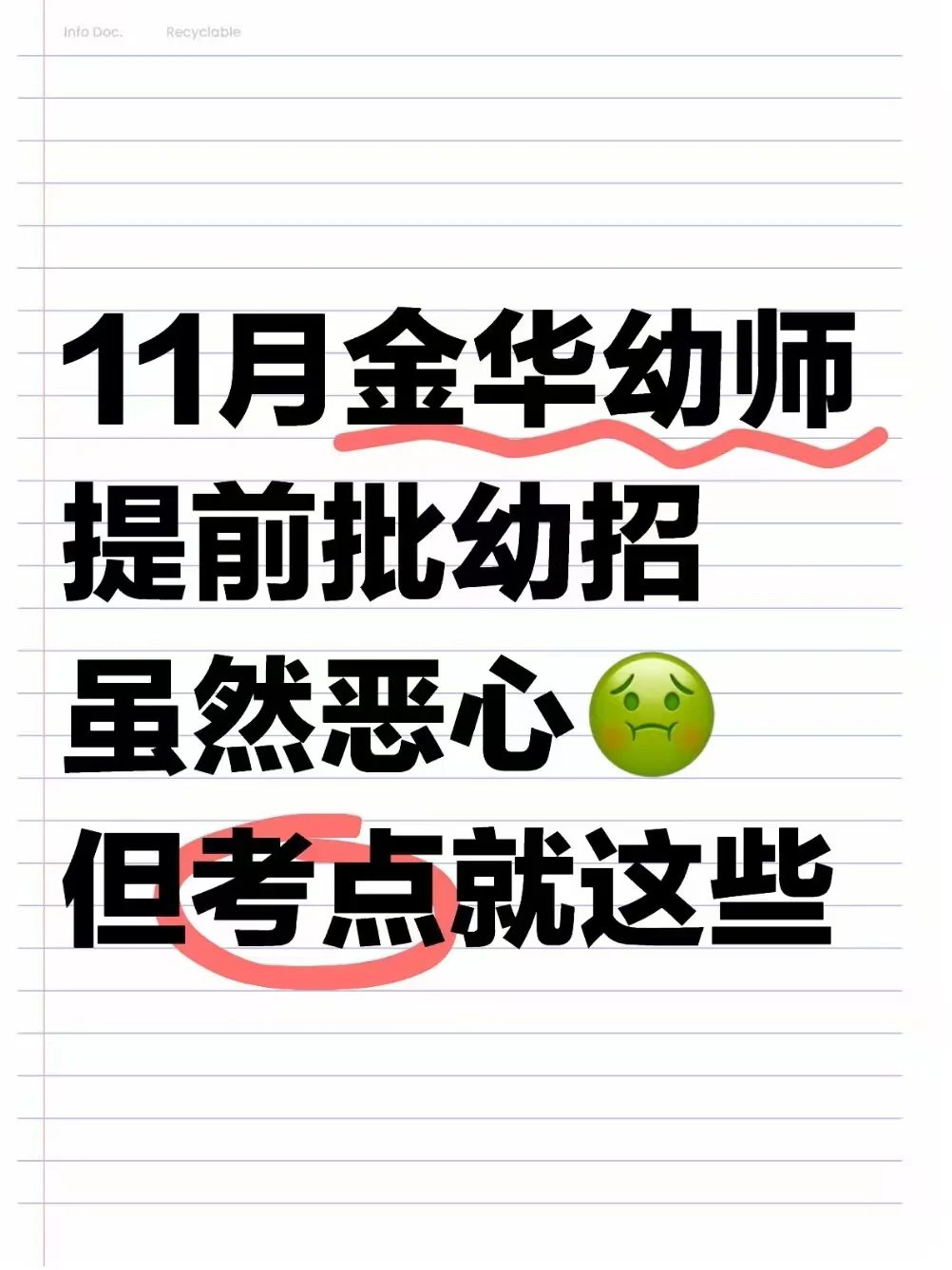 11月金华幼师提前批，虽然恶心🤢但就这些