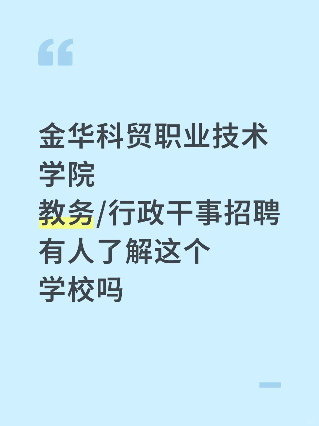 金华科贸职业技术学院行政招聘