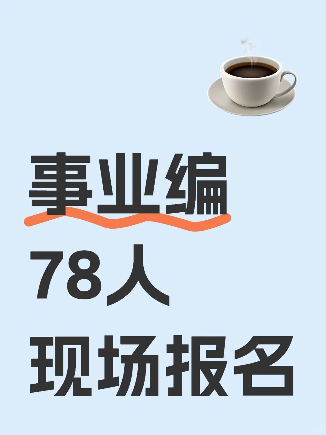 延安新出事业编招录78人，真羡慕