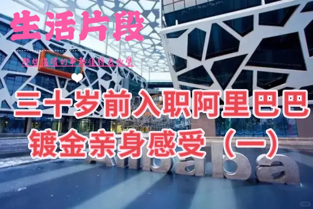 30岁前入职大厂/入职阿里巴巴
