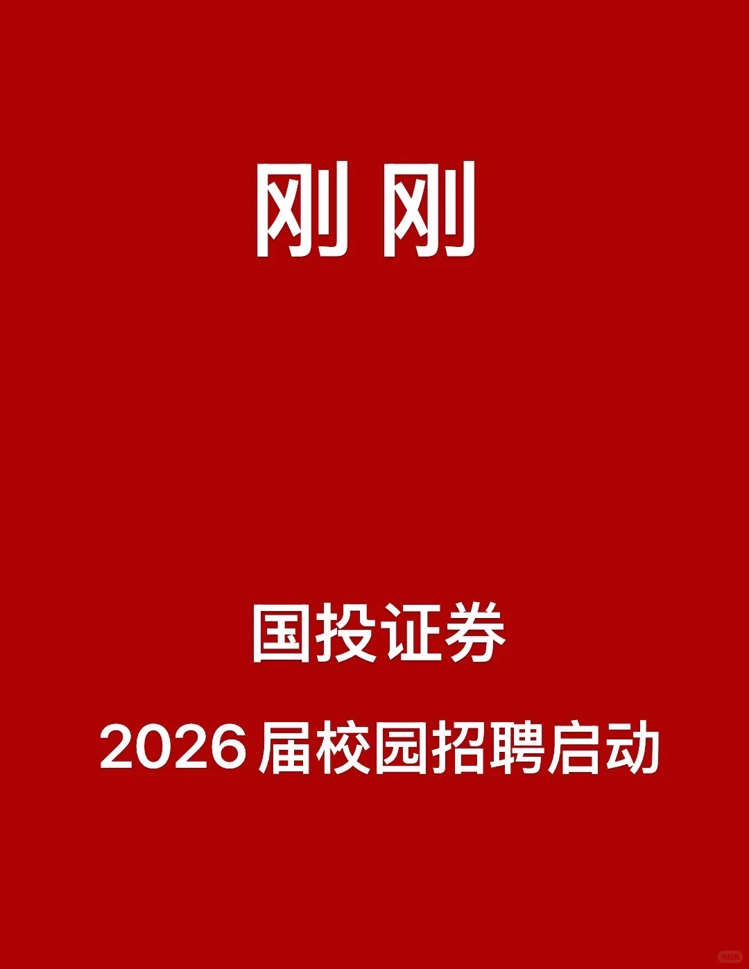 刚刚，国投证券26届秋招正式启动！