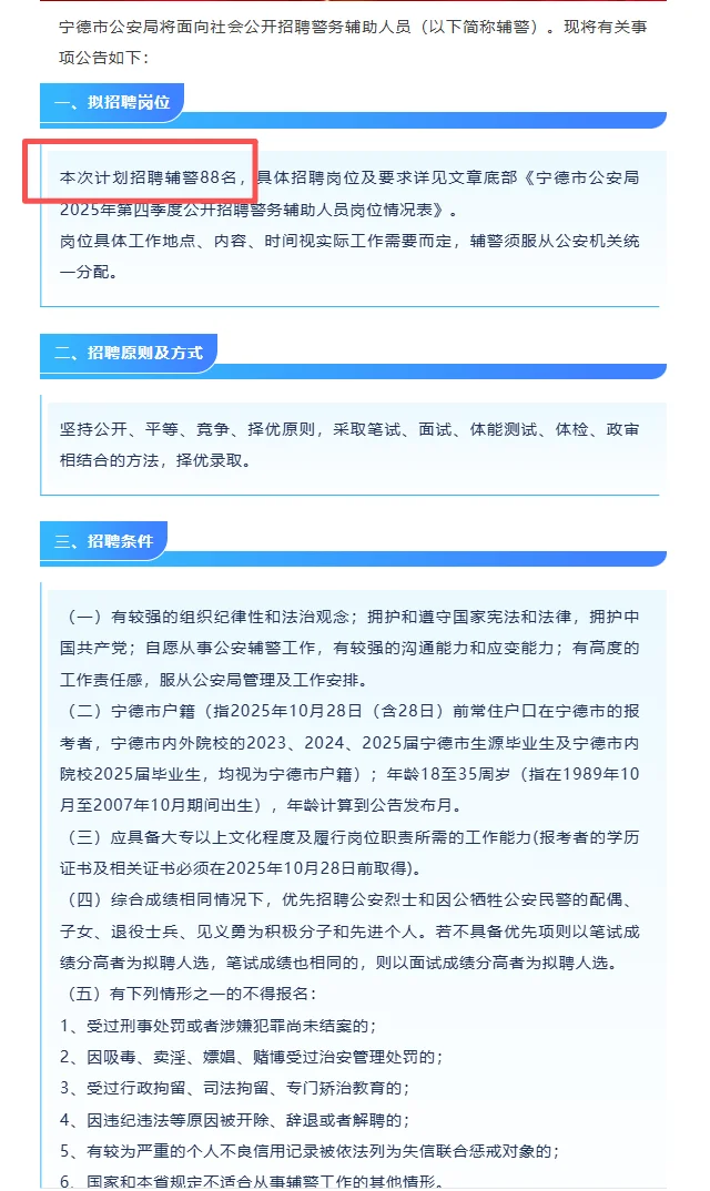 宁德市警务辅助人员招聘88人！