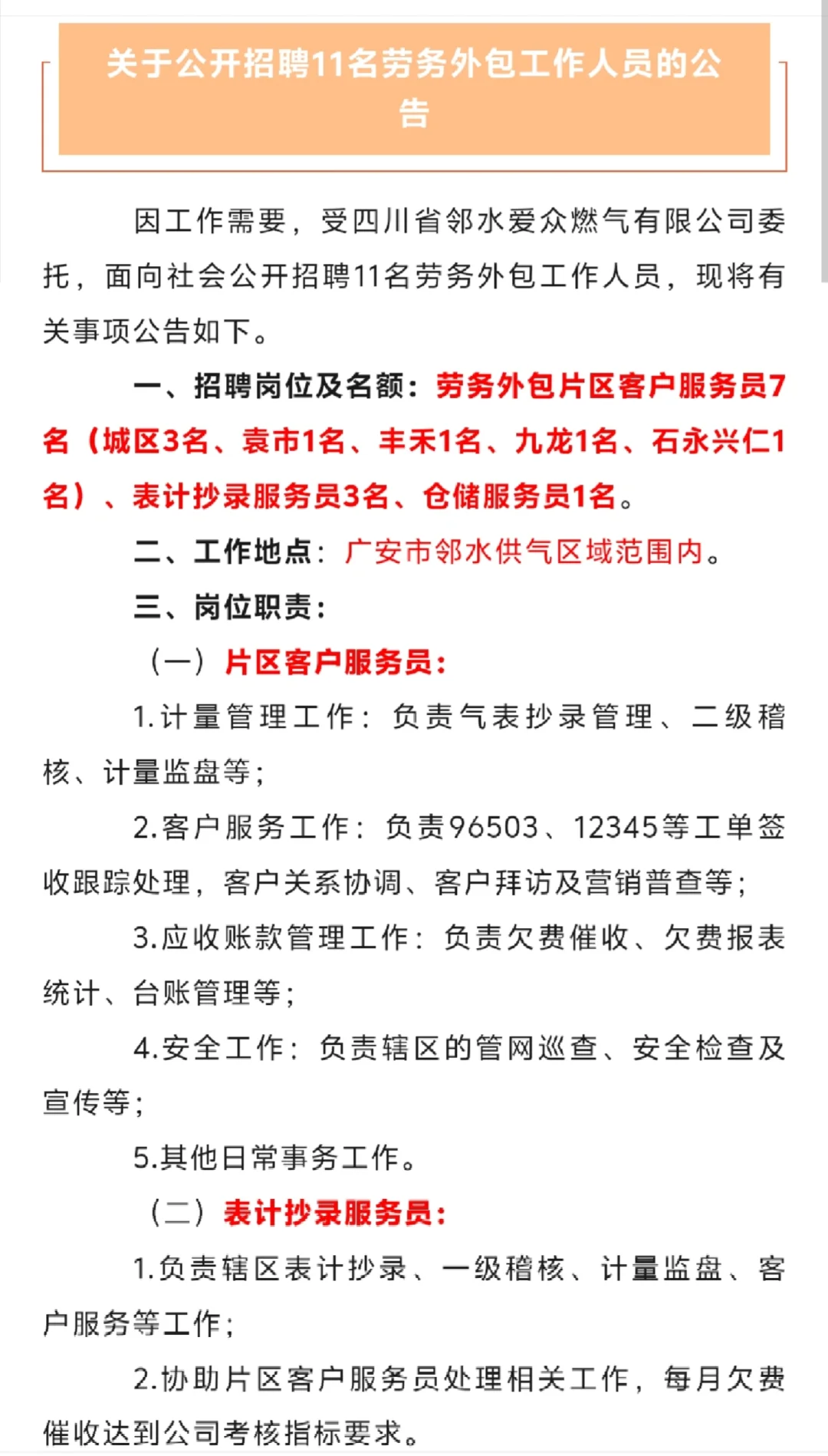 邻水爱众公开招聘11名劳务外包工作人员