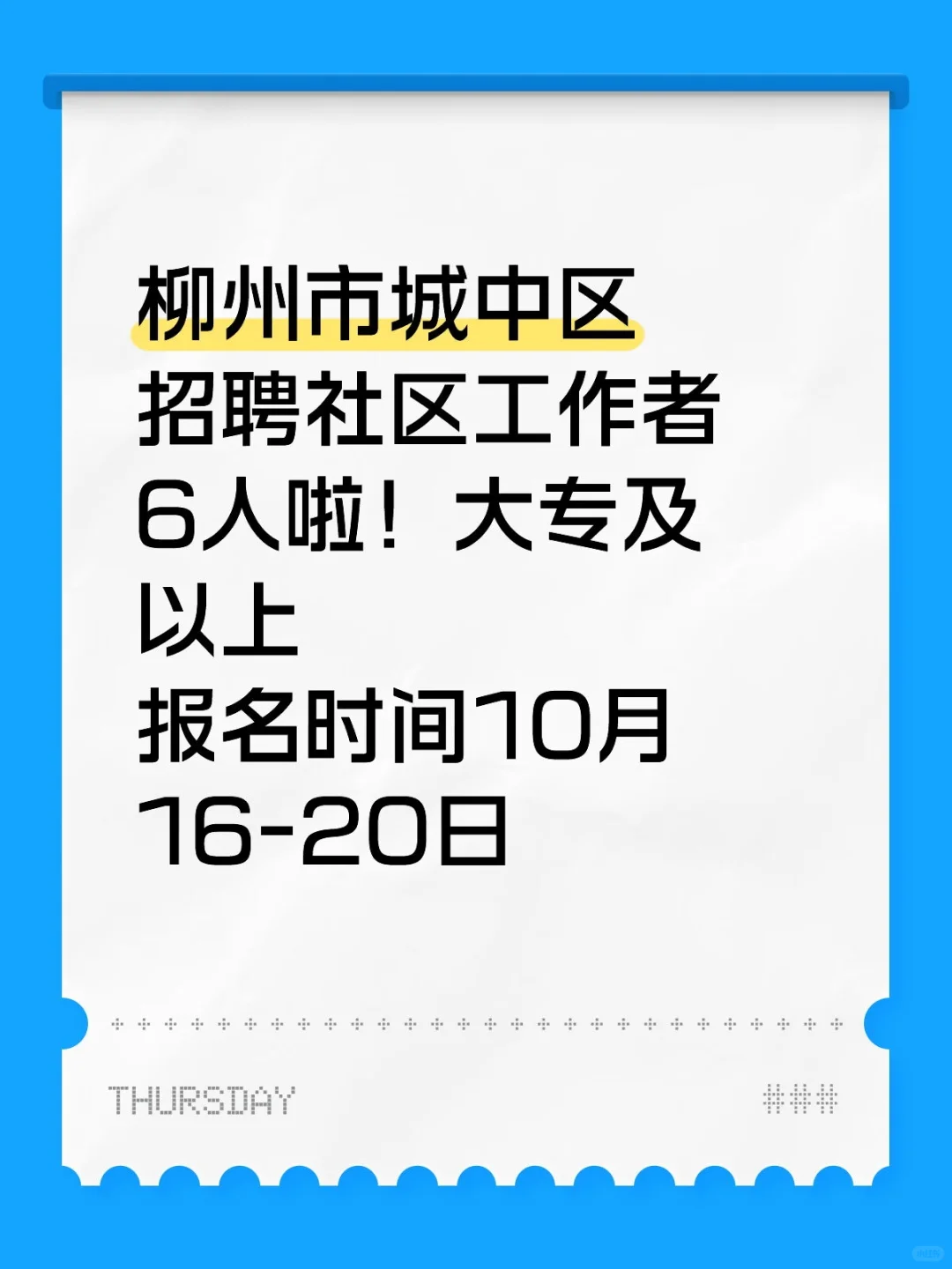 柳州市城中区招聘社区工作者6人啦！大专及以