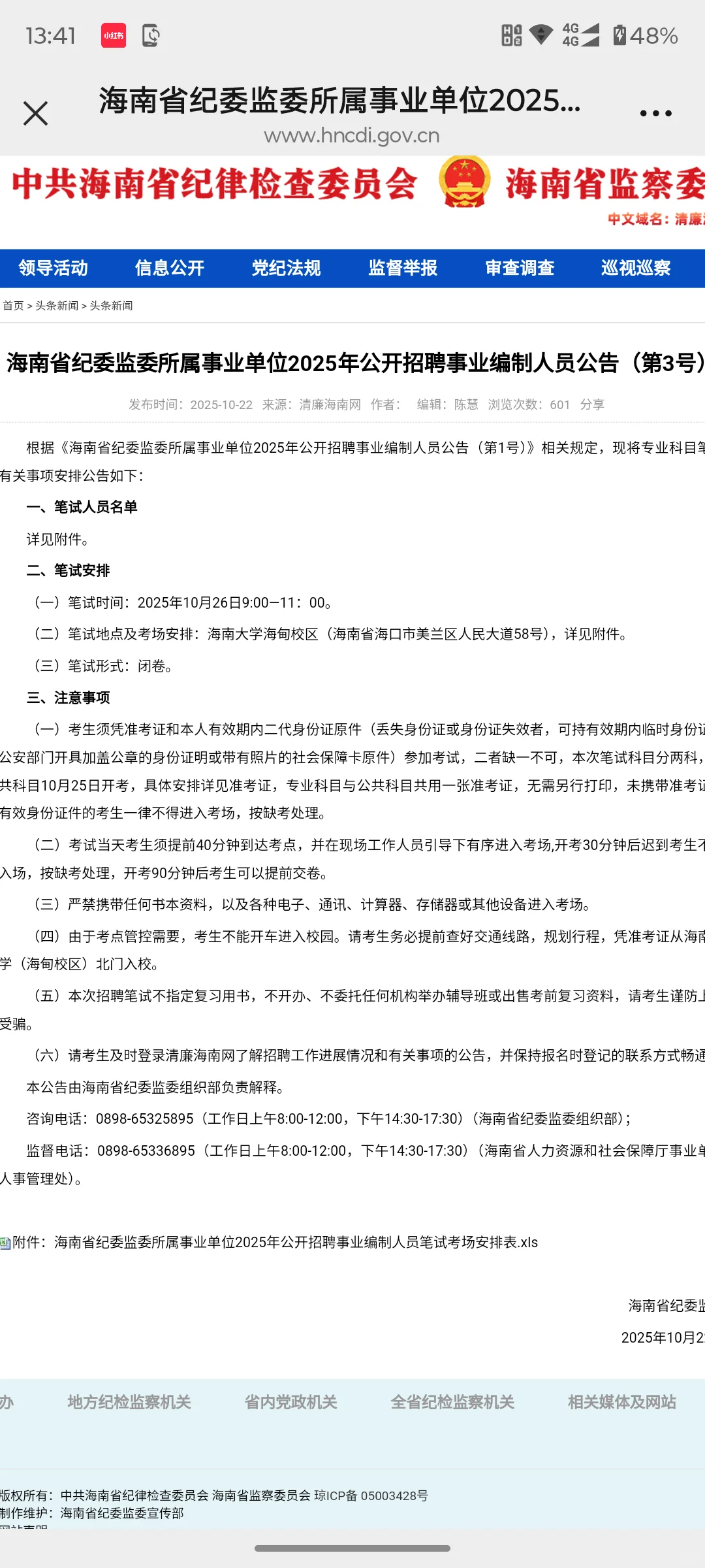 考海南省纪委监委所属事业单位的同学看过来