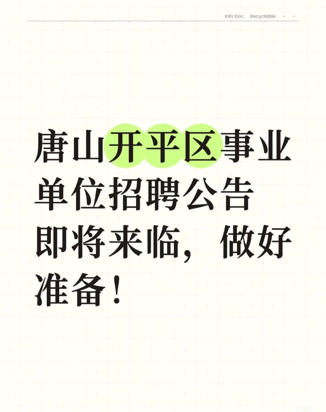 开平事业编公告即将出