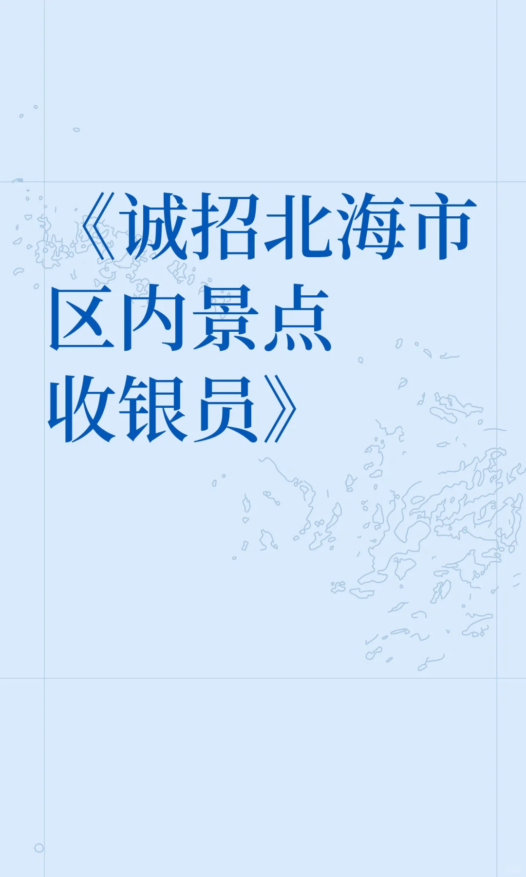 《诚招北海市区内景点收银员》