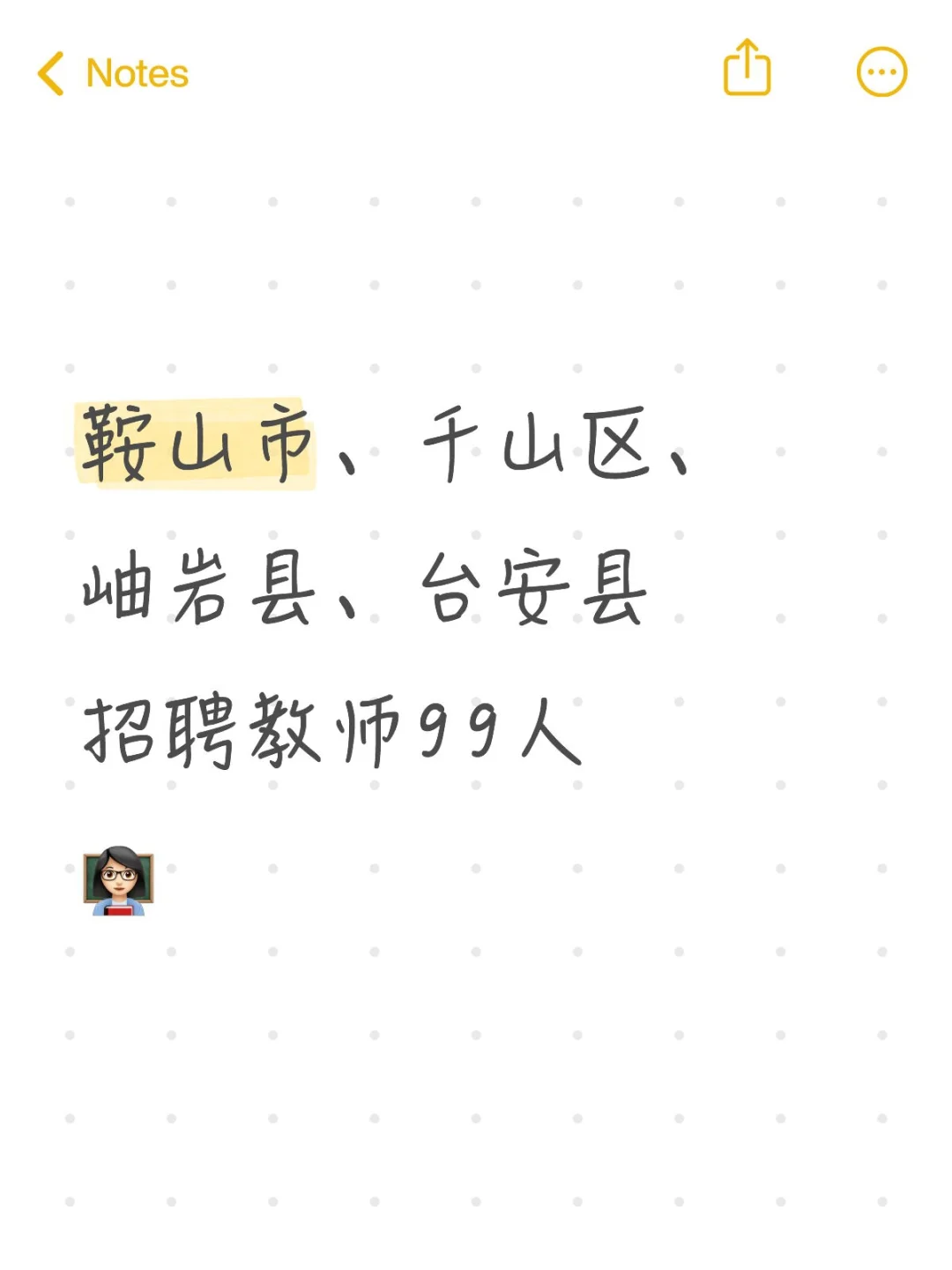 鞍山市教育局招教师99人，🈶编🔥