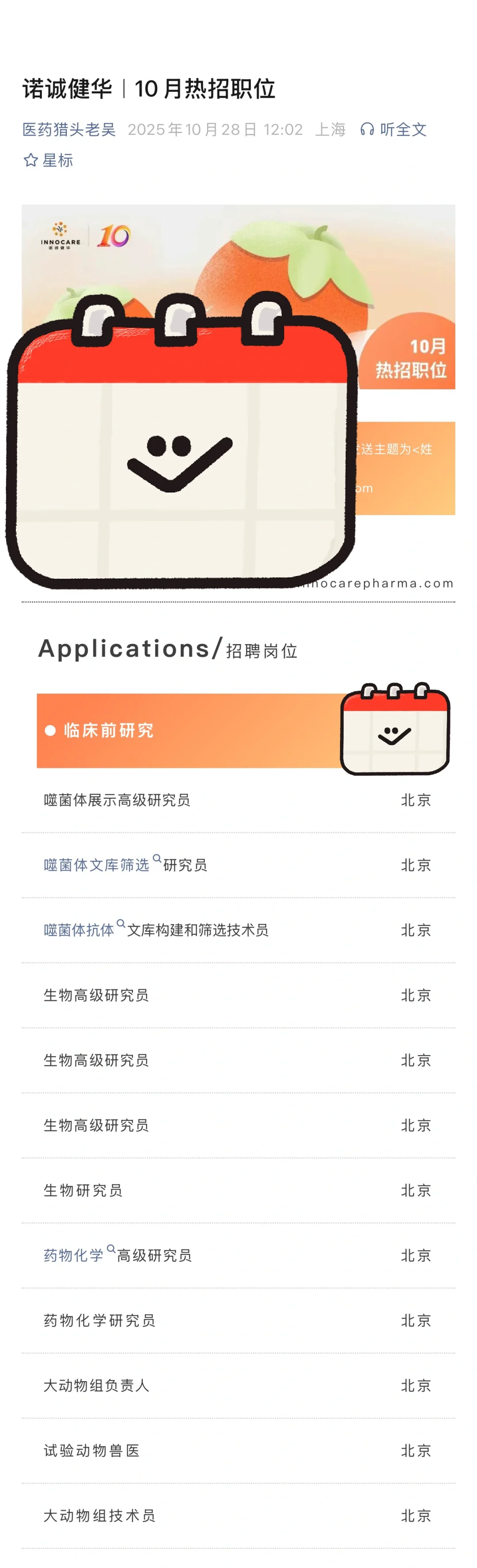 社招-诺诚健华| 10月热招岗位