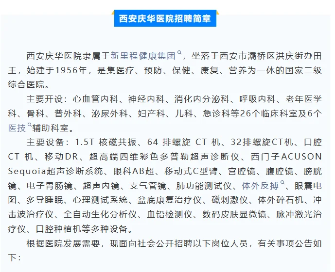 西安庆华医院招聘公告