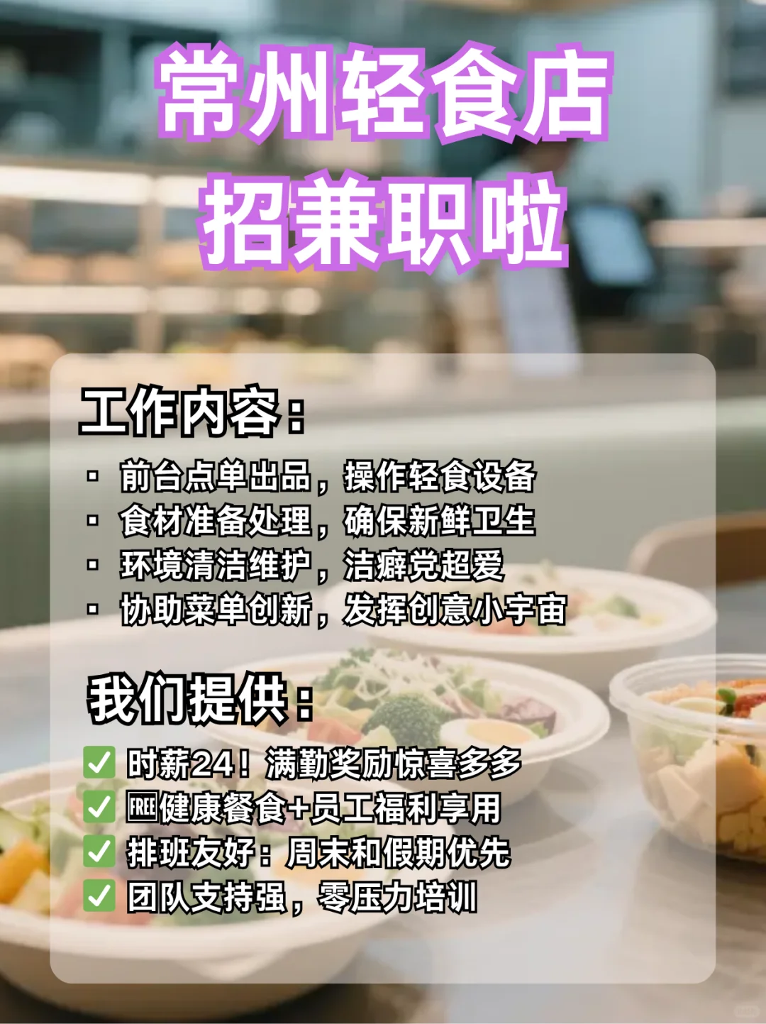 常州轻食店健康兼职！活力满满