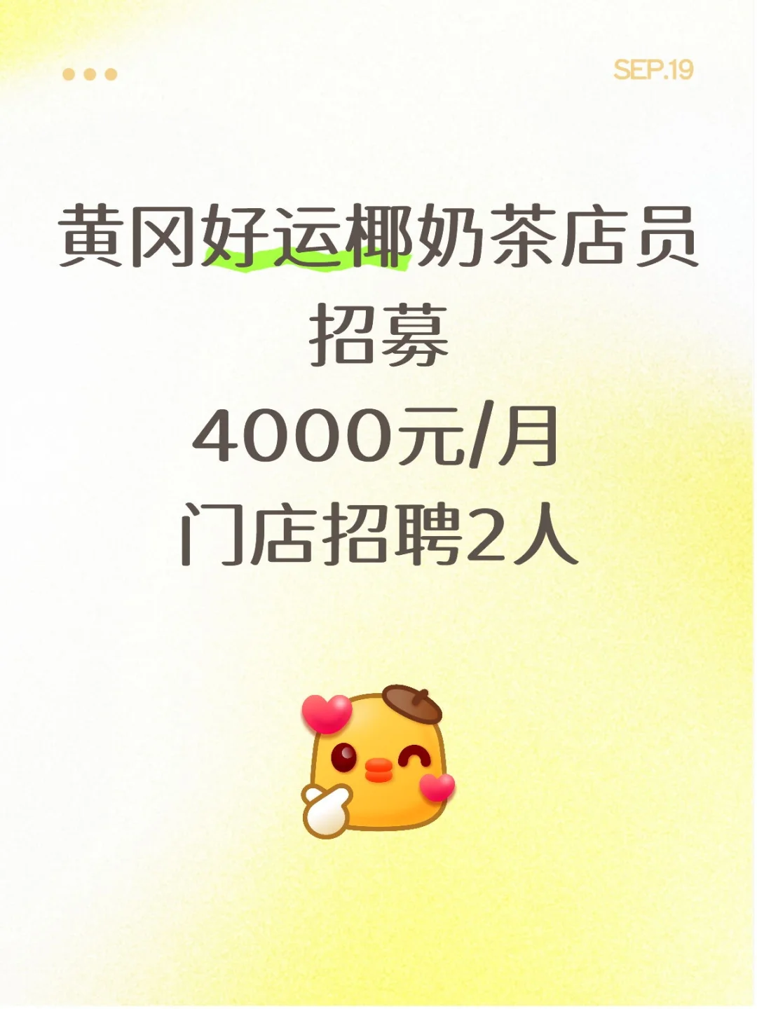 黄冈好运椰奶茶店员招募