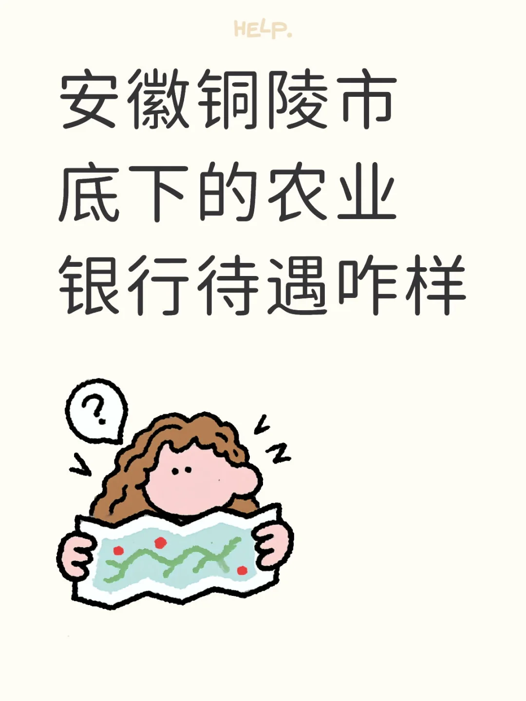 安徽铜陵市底下县城农行的待遇咋样