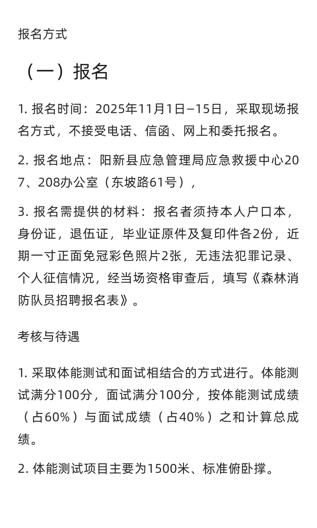 阳新公开招聘森林消防专业队员17人