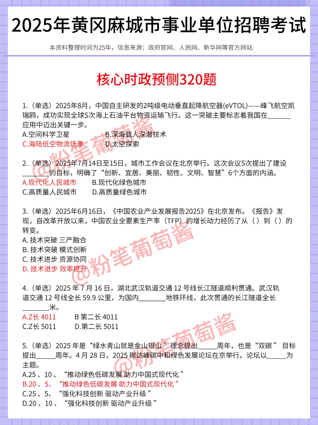 11.1-2麻城市事业编，时政预侧已出，熬夜背
