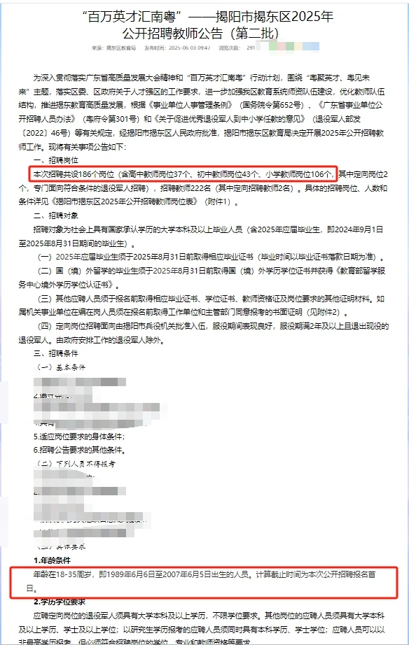 招186人教师|广东揭阳市发布招聘公告