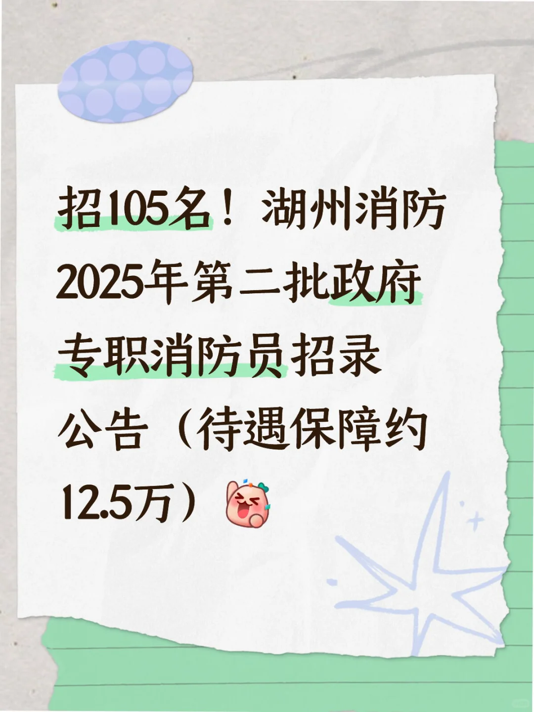 湖州消防招录105名公告（待遇约12.5w）