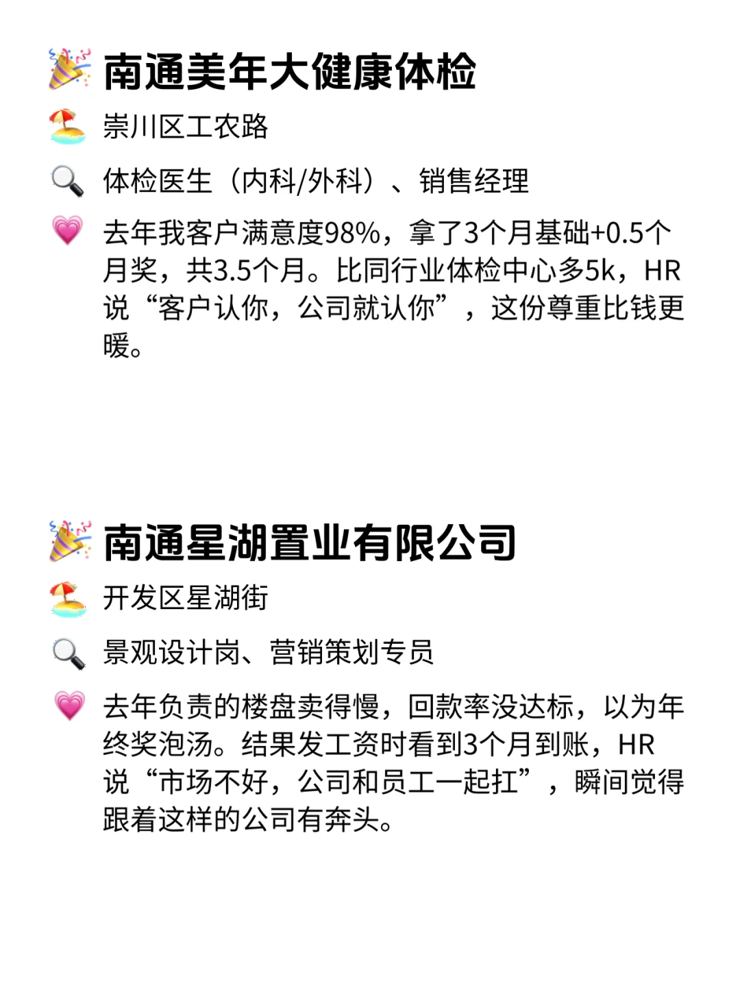 南通人速看！年终奖从不翻车的12家公司💥