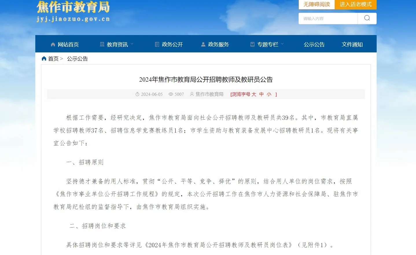 2024年焦作市教育局教师招聘39人公告