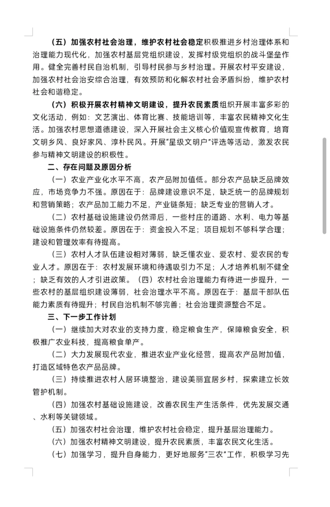 点赞收藏！2024年度农业农村专员工作总结