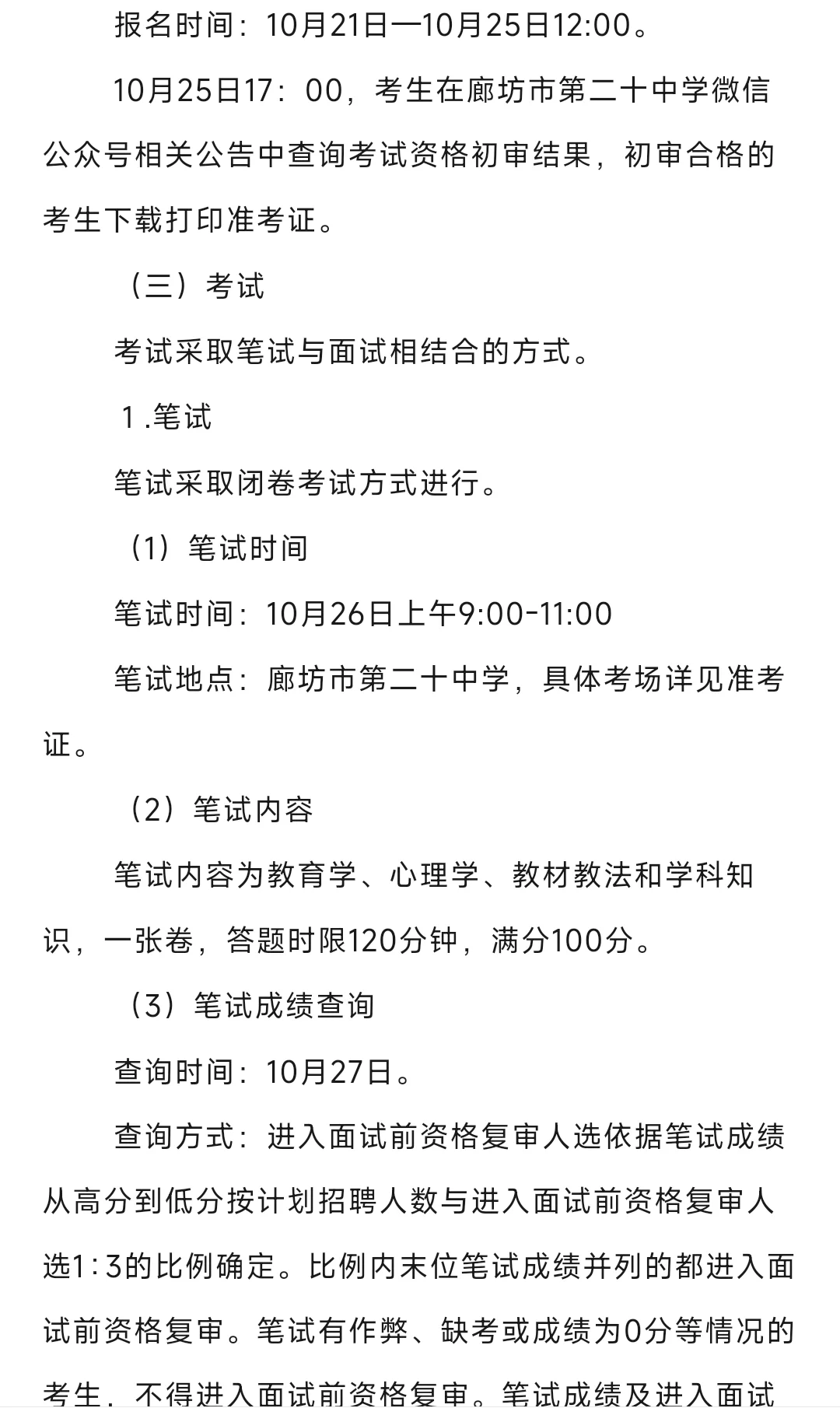 不限户籍 廊坊第二十中学招聘合同制教师