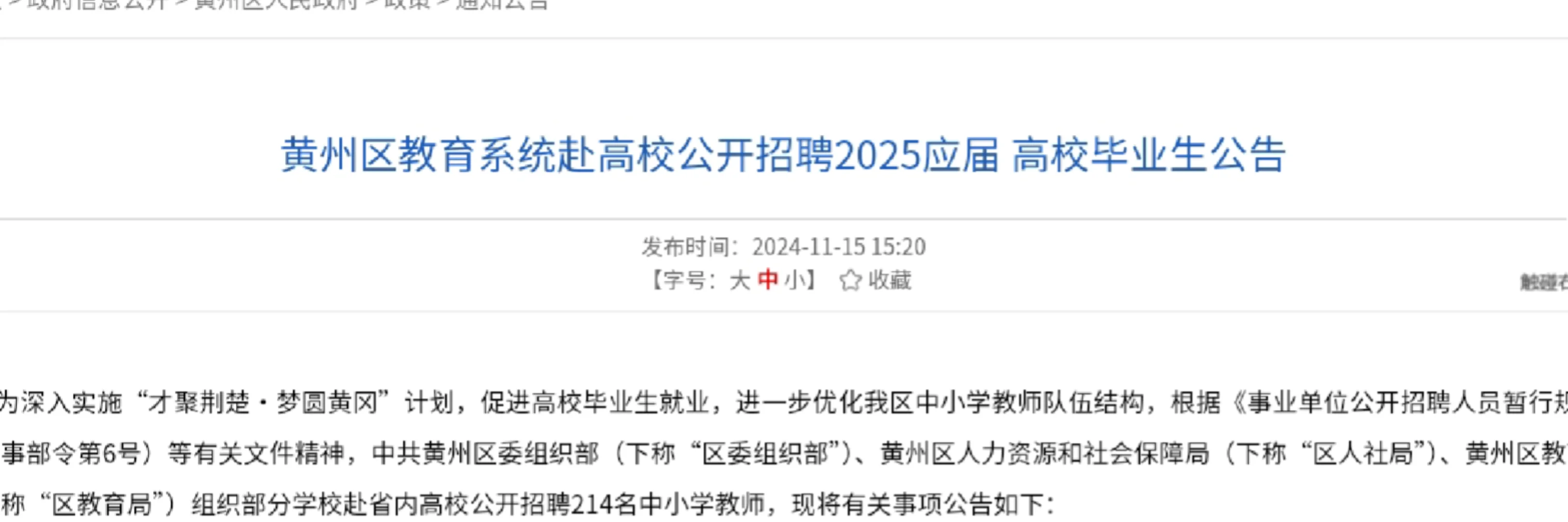 黄州区教育系统赴高校公开招聘