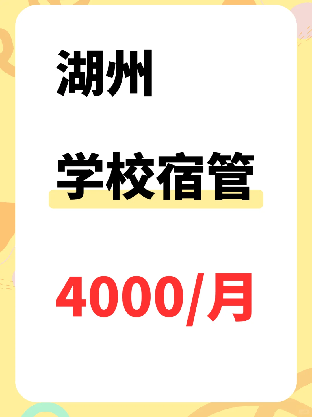 湖州学校宿管~4000！