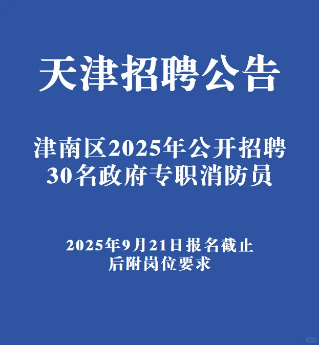 津南区招聘30人，高中学历可报