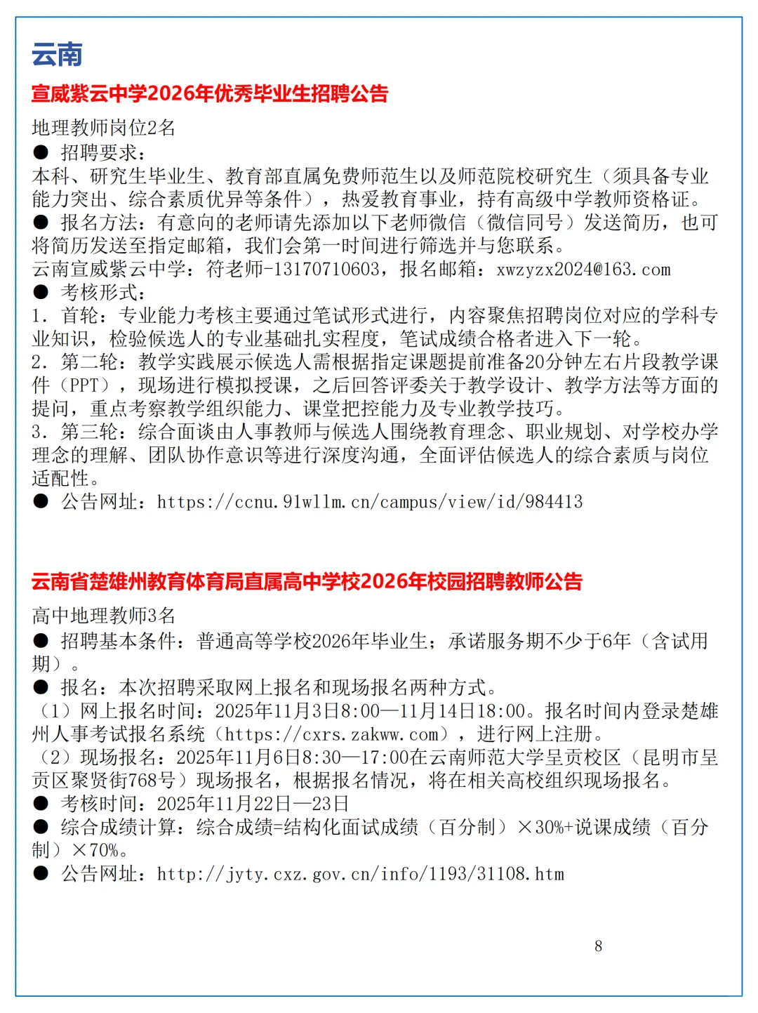 10月28日全国地理教师招聘讯息汇总